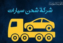 شركة شحن سيارات