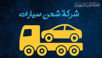 شركة شحن سيارات