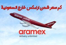 كم سعر شحن ارامكس خارج السعودية