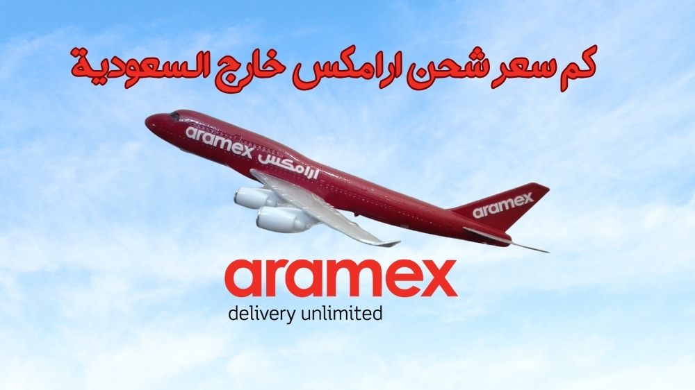 كم سعر شحن ارامكس خارج السعودية
