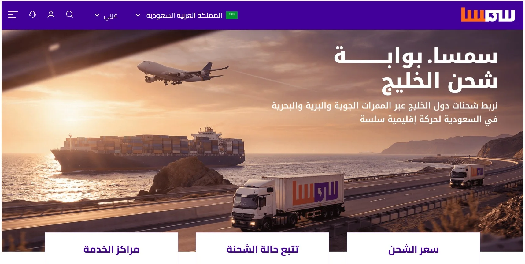 مميزات شركة شحن سمسا 