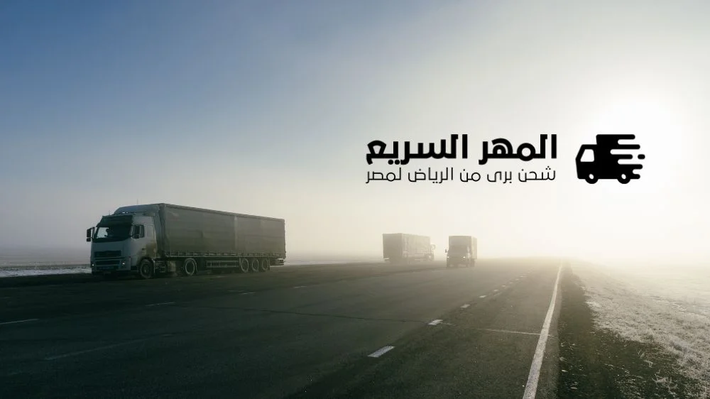 شركة المهر السريع للشحن البري 