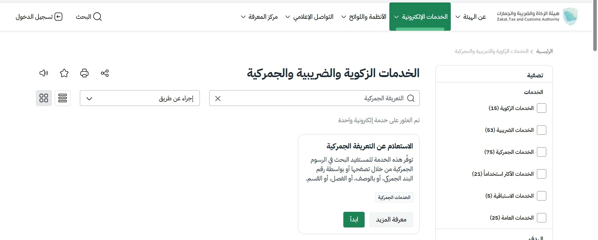 الاستعلام عن التعريفة الجمركية