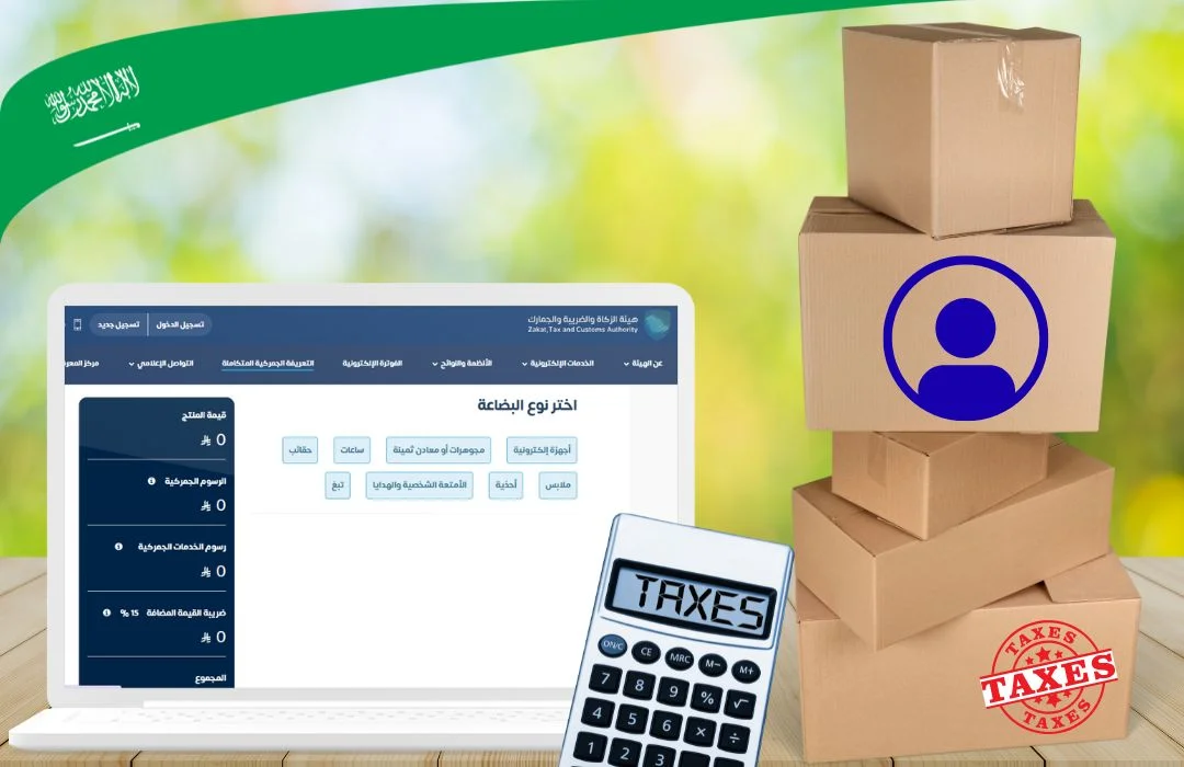 حاسبة رسوم الجمارك السعودية للبضائع الشخصية