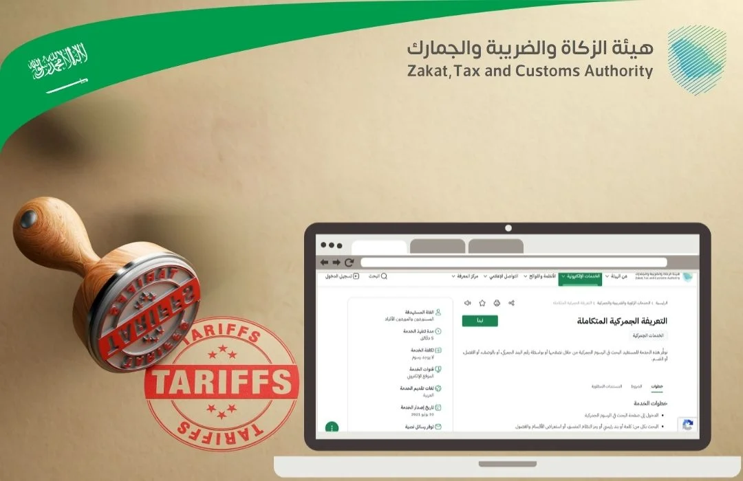 خدمة التعريفة الجمركية المتكاملة