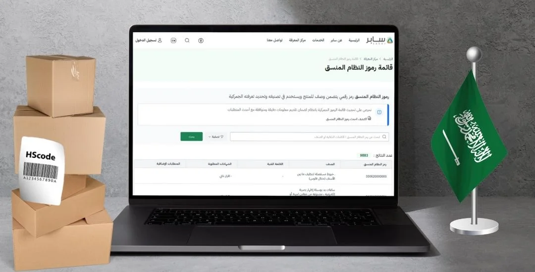 الاستعلام عن قائمة رموز نظام المنسق الجمركي عبر منصة سابر