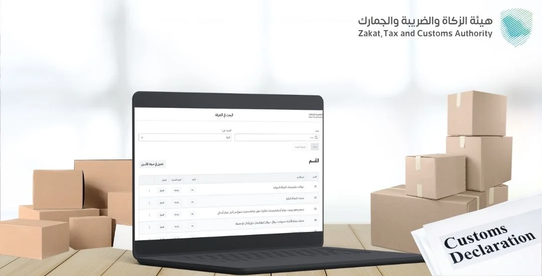 الاستعلام عن قائمة رموز نظام المنسق الجمركي عبر منصة هيئة الجمارك