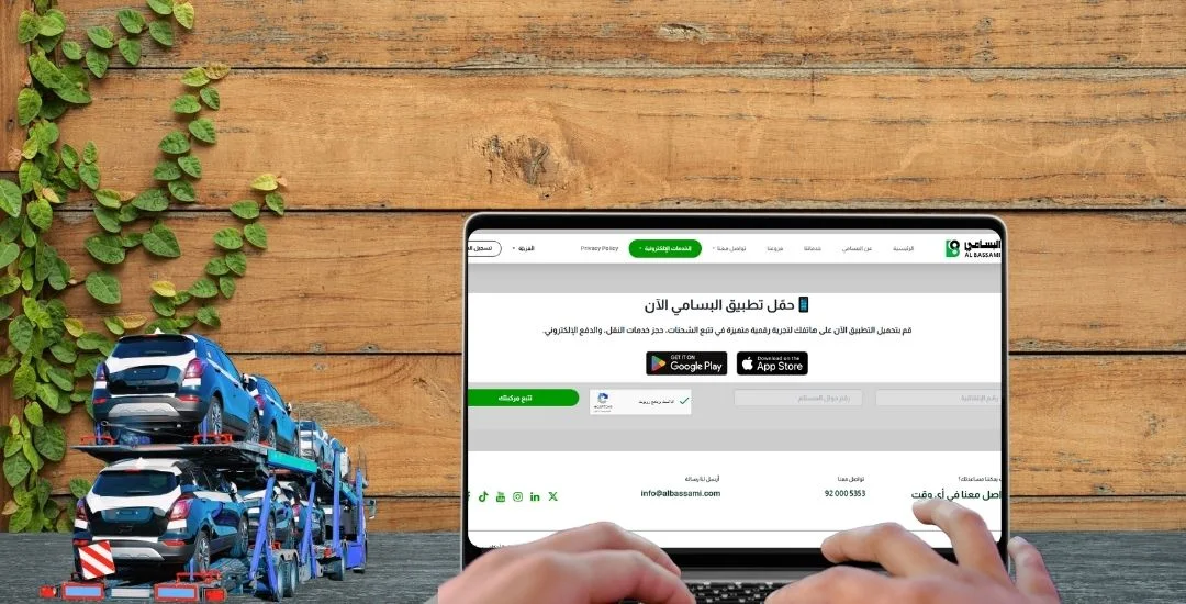 تتبع سيارة البسامي عبر الموقع الإلكتروني