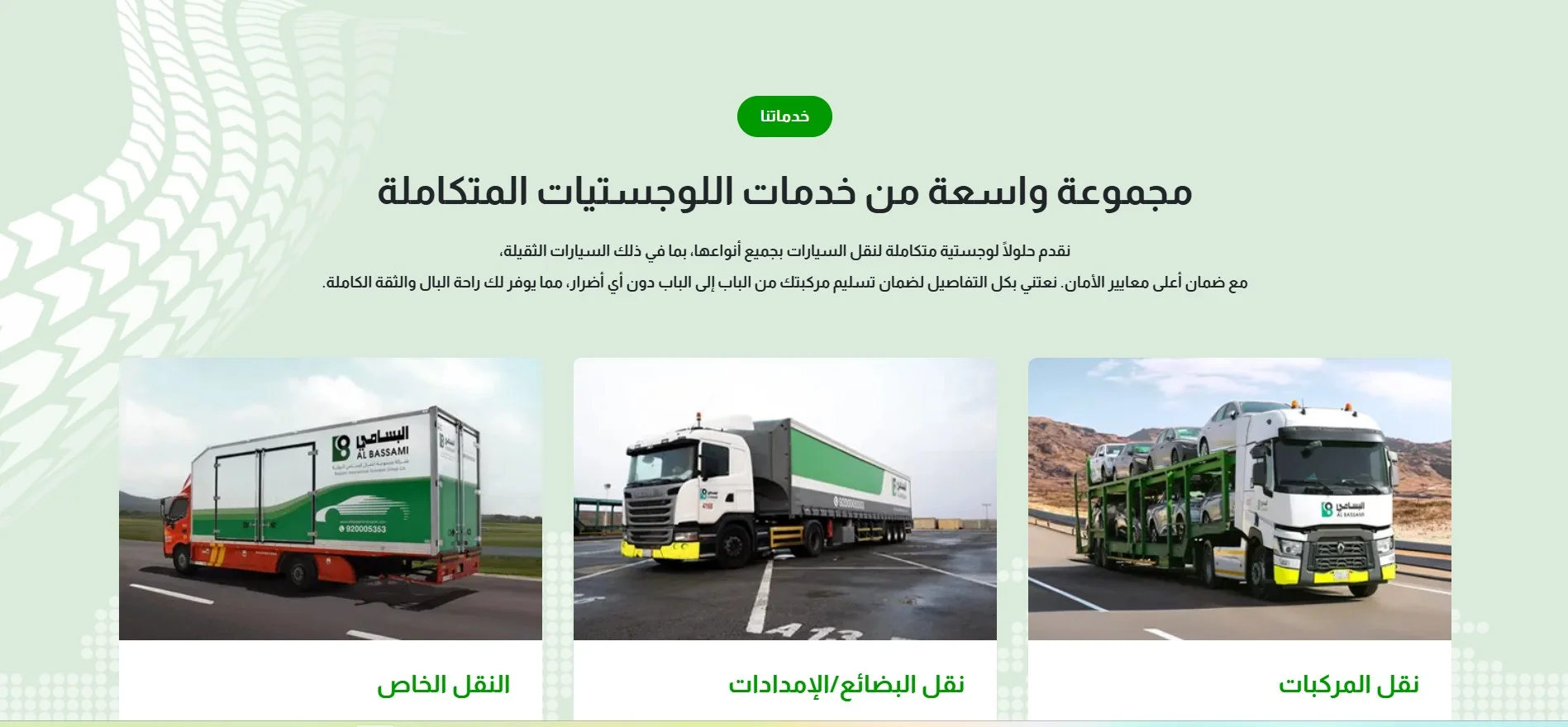 خدمات البسامي لنقل السيارات