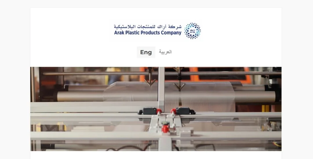 شركة أراك للمنتجات البلاستيكيّة