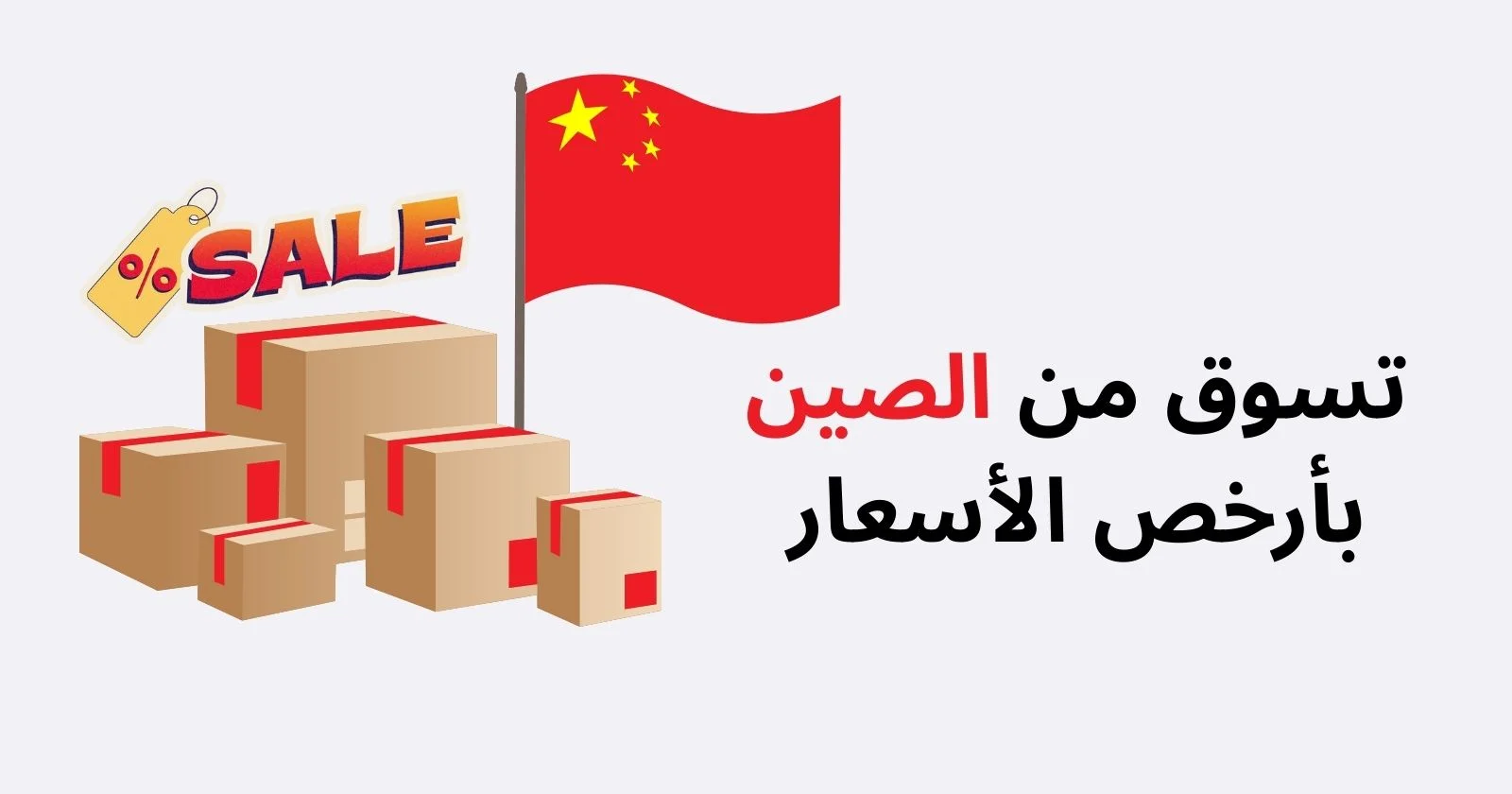 كيفية الحصول على أفضل سعر من المواقع الصينية