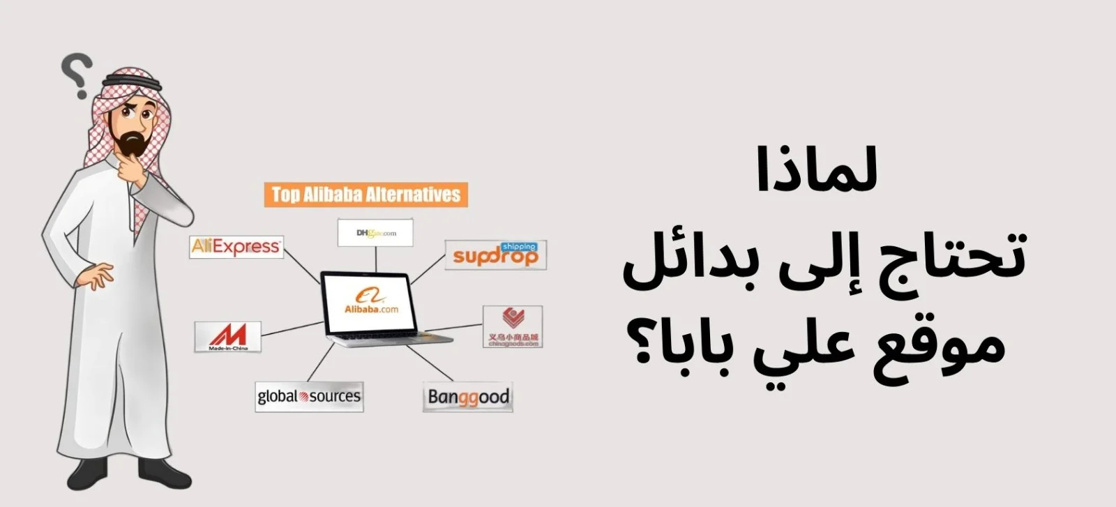لماذا تحتاج إلى معرفة بدائل علي بابا؟