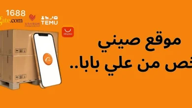 موقع صيني ارخص من علي بابا