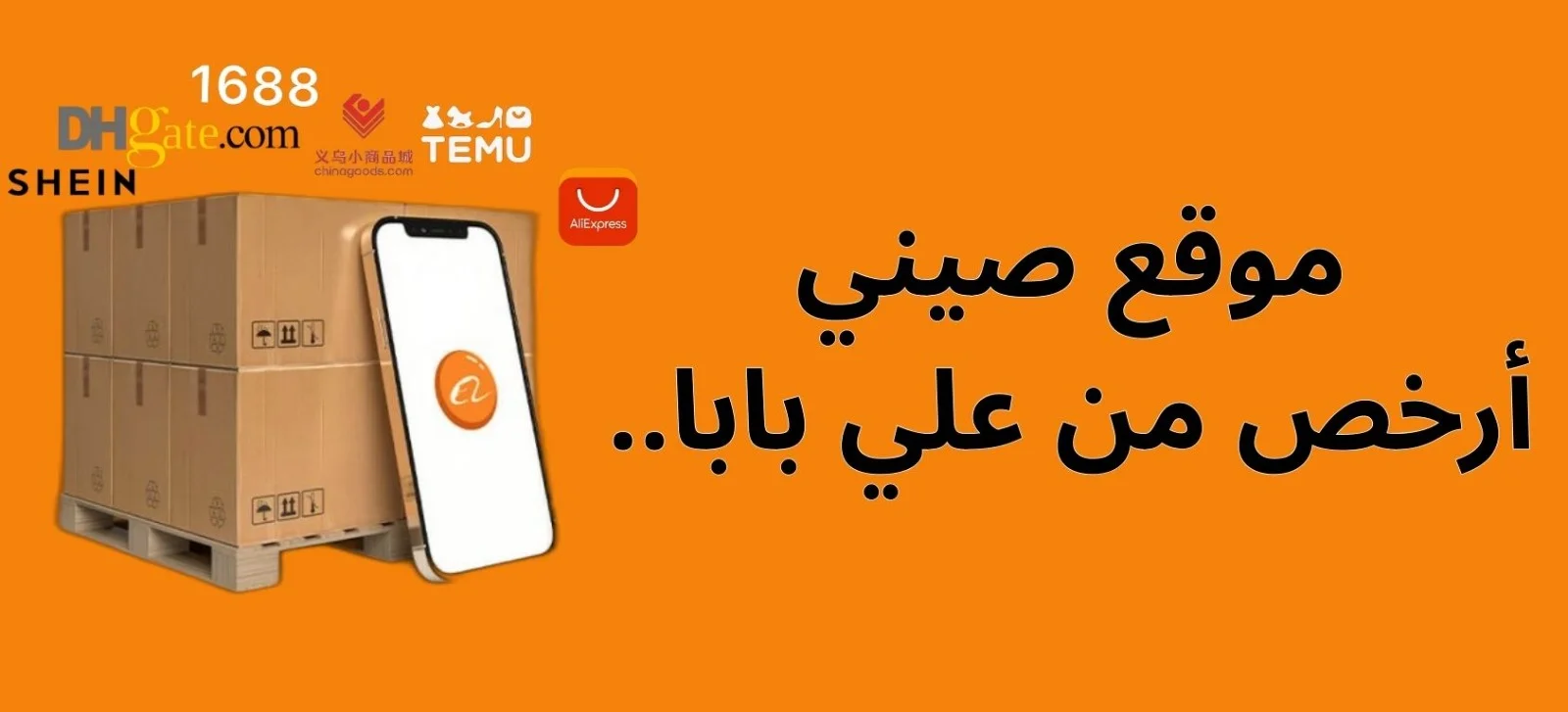 موقع صيني ارخص من علي بابا