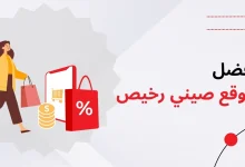 موقع صيني رخيص