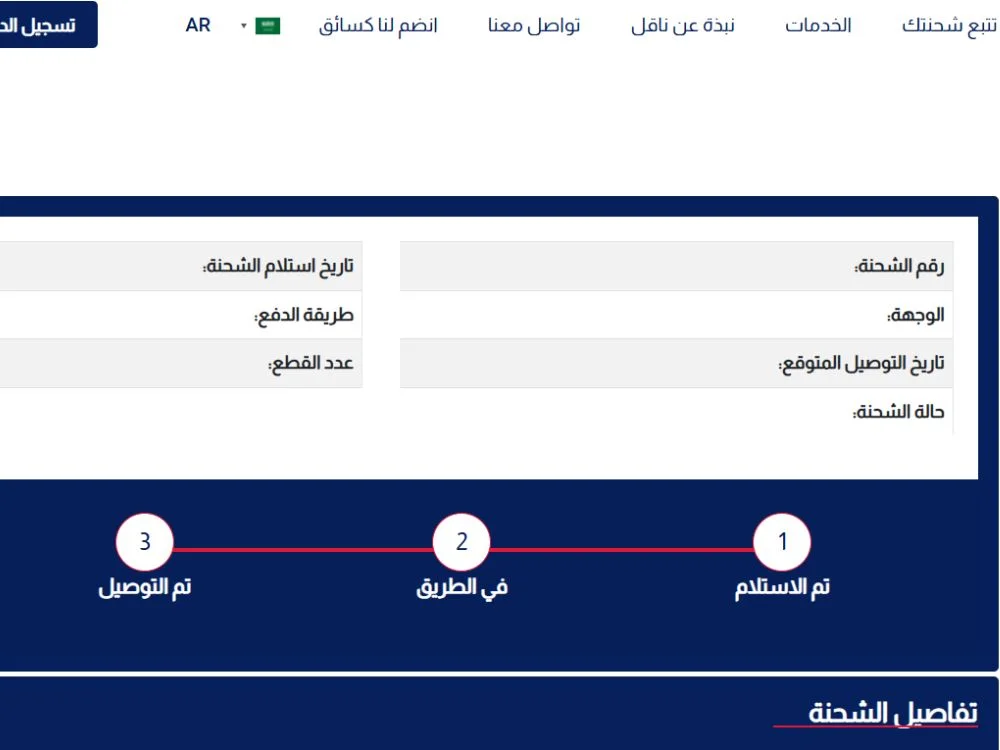 خطوات تتبع الشحنة ناقل خطوات تتبع الشحنة ناقل