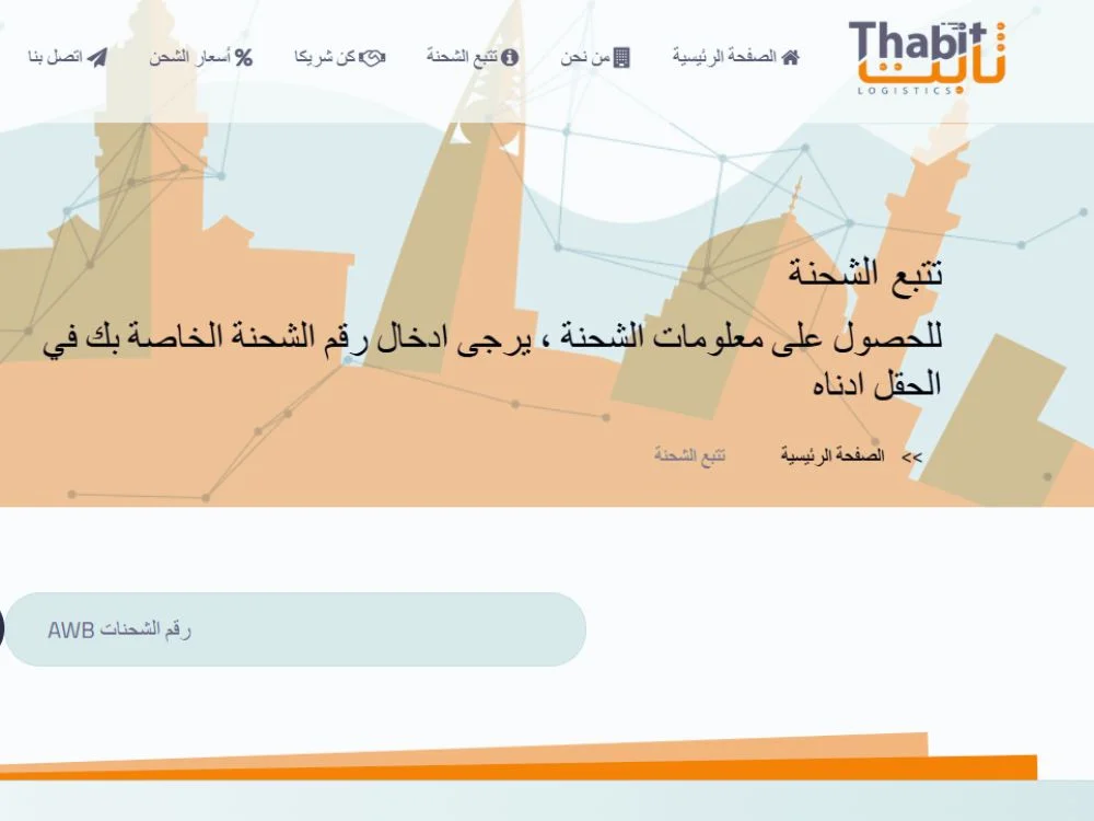طريقة تتبع شركة ثابت للشحن