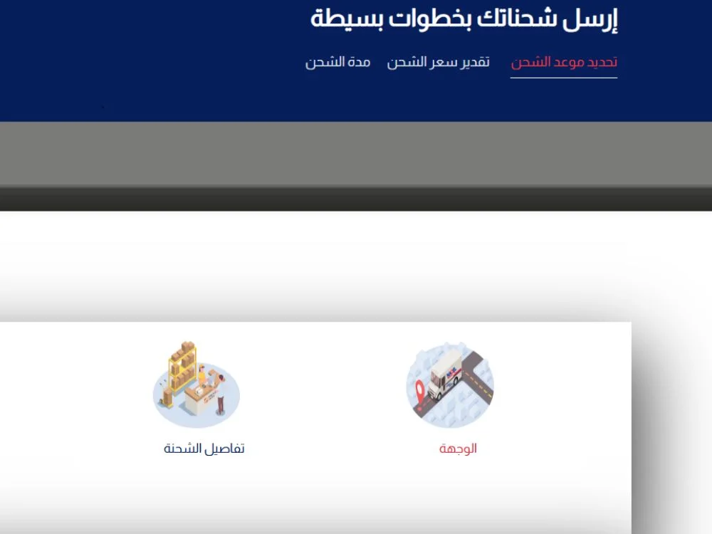 كيفية إرسال الشحنة عبر ناقل كيفية إرسال الشحنة عبر ناقل