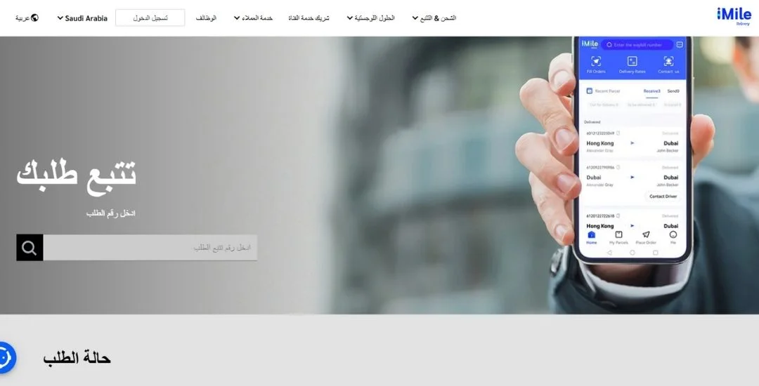 كيفية تتبع الشحنات عبر رقم شركة imile تتبع
