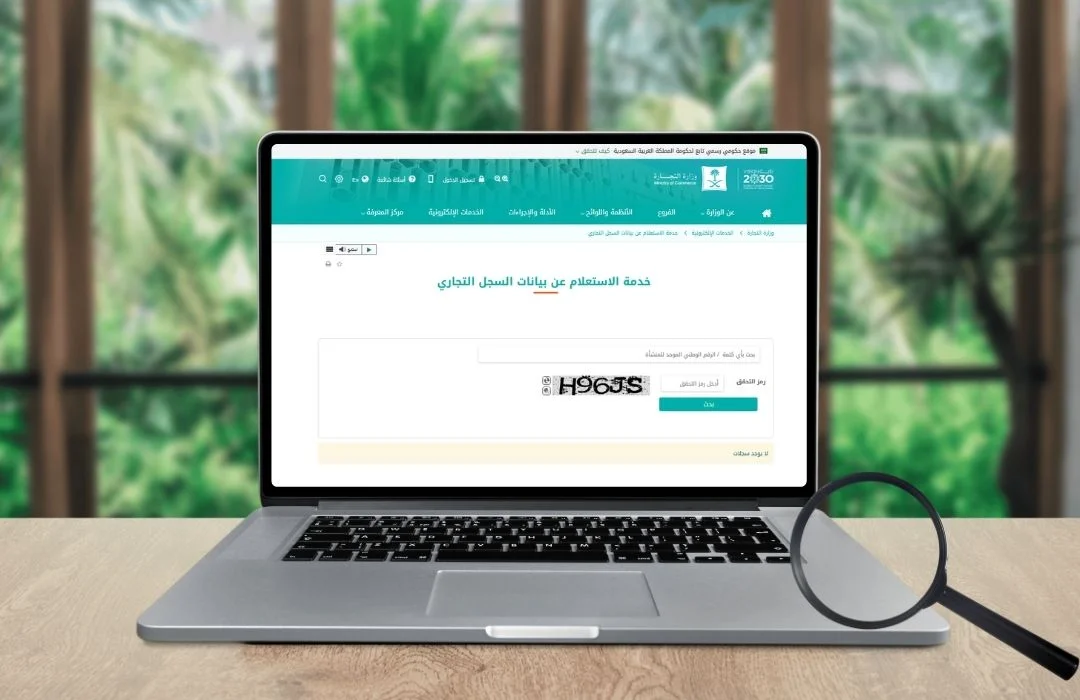 الاستعلام عن السجل التجاري الإلكتروني الاستعلام عن السجل التجاري الإلكتروني