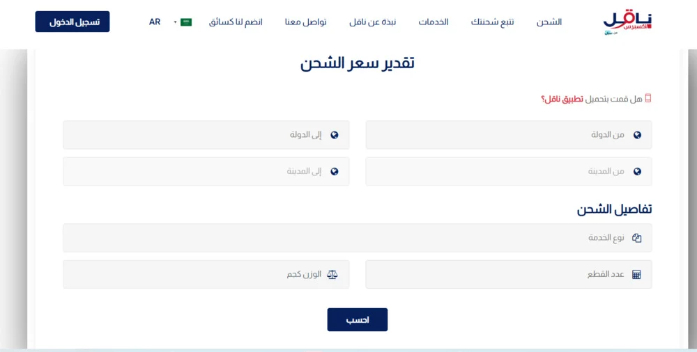 طريقة تقدير سعر شحن ناقل شي ان
