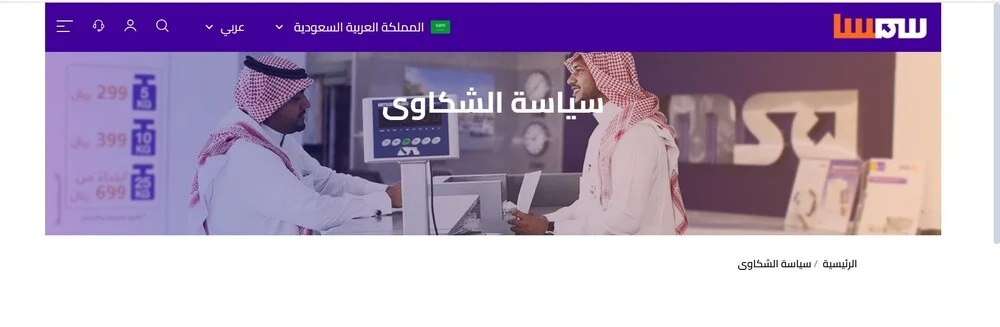 كيفية رفع شكوى على شركة شحن سمسا