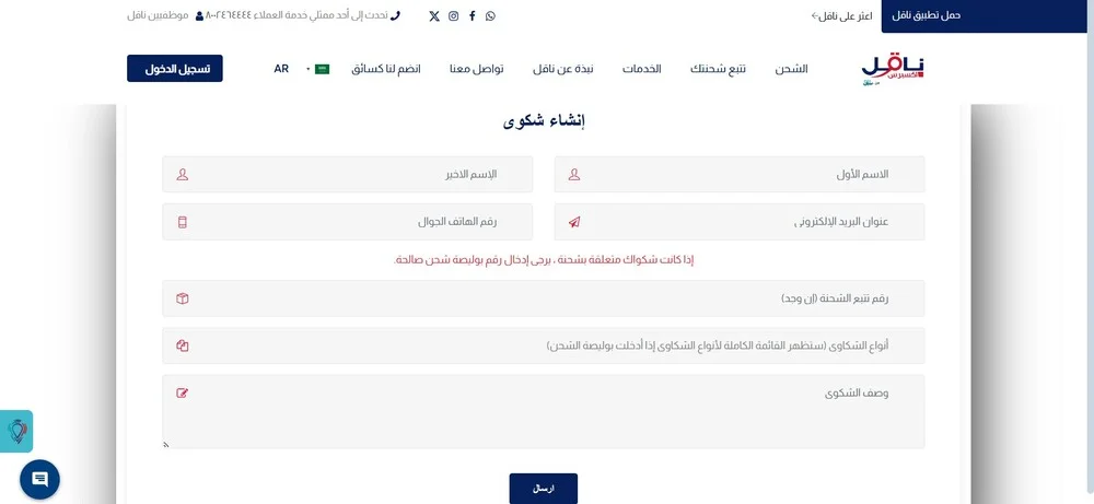 خطوات رفع شكوى على شركة شحن ناقل