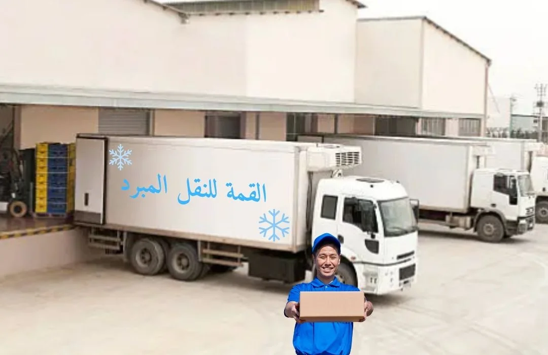 شركة القمة للنقل المبرد