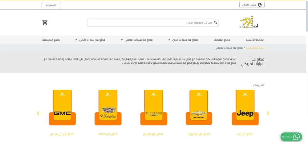 موقع أضواء لقطع غيار السيارات الأمريكية