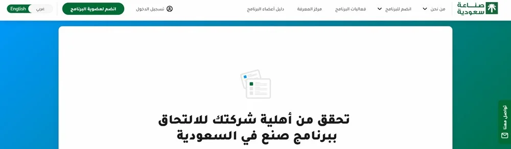 أهلية الشركة للالتحاق ببرنامج صنع في السعودية أهلية الشركة للالتحاق ببرنامج صنع في السعودية