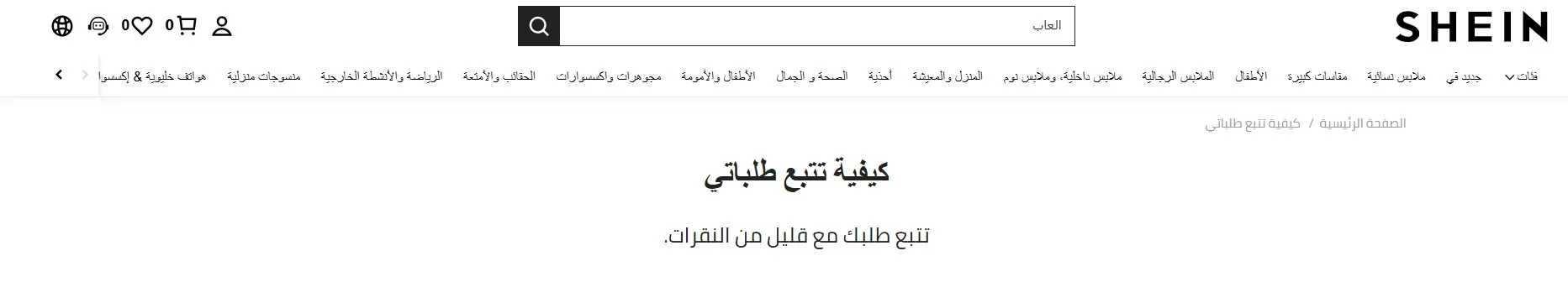 تتبع الطلبات عبر شي ان تتبع الطلبات عبر شي ان
