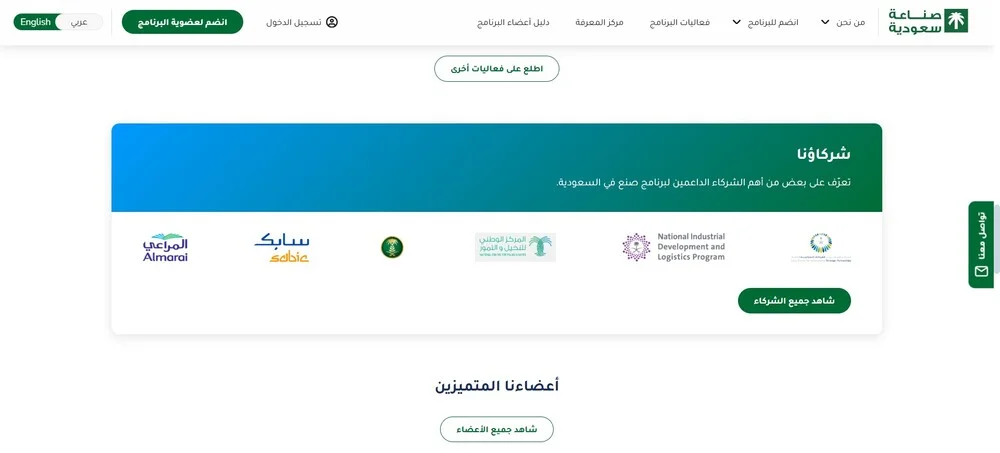شركاء برنامج صنع في السعودية شركاء برنامج صنع في السعودية