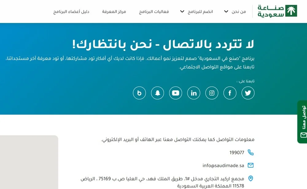 كيفية التواصل مع برنامج صنع في السعودية كيفية التواصل مع برنامج صنع في السعودية