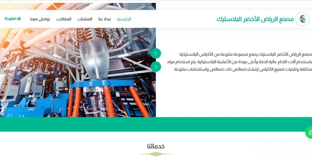 مصنع الرياض الأخضر للبلاستيك