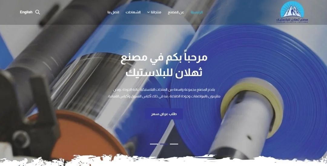 مصنع ثهلان للبلاستيك