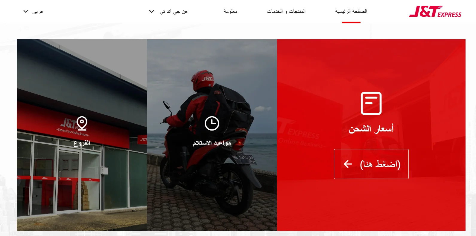 شركة شحن j&t السعودية