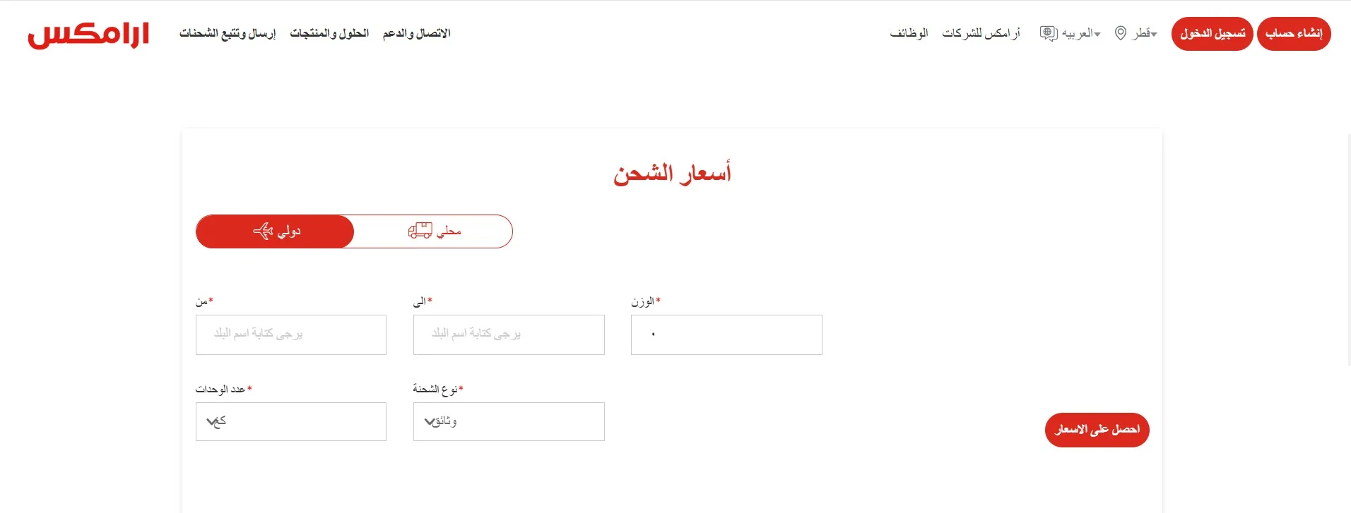 حاسبة اسعار الشحن في ارامكس حاسبة اسعار الشحن في ارامكس