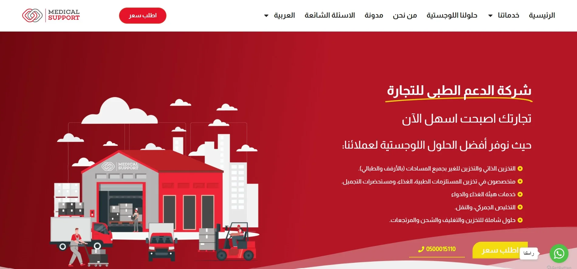شركة الدعم الطبي للخدمات اللوجستية شركة الدعم الطبي للخدمات اللوجستية