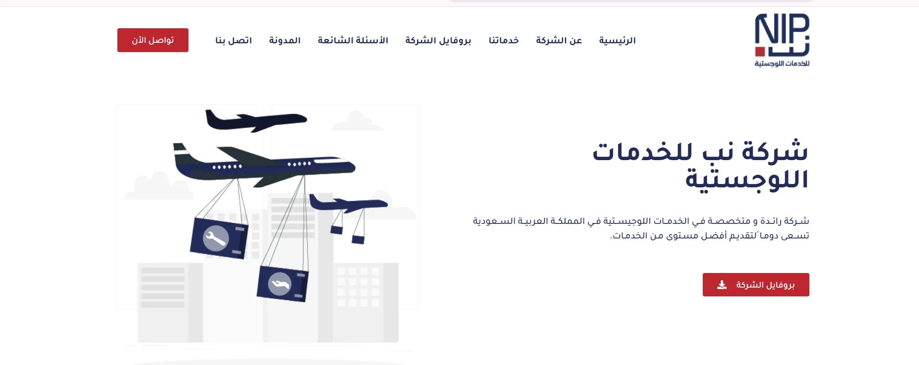 شركة نب NIP للخدمات اللوجستية شركة نب NIP للخدمات اللوجستية
