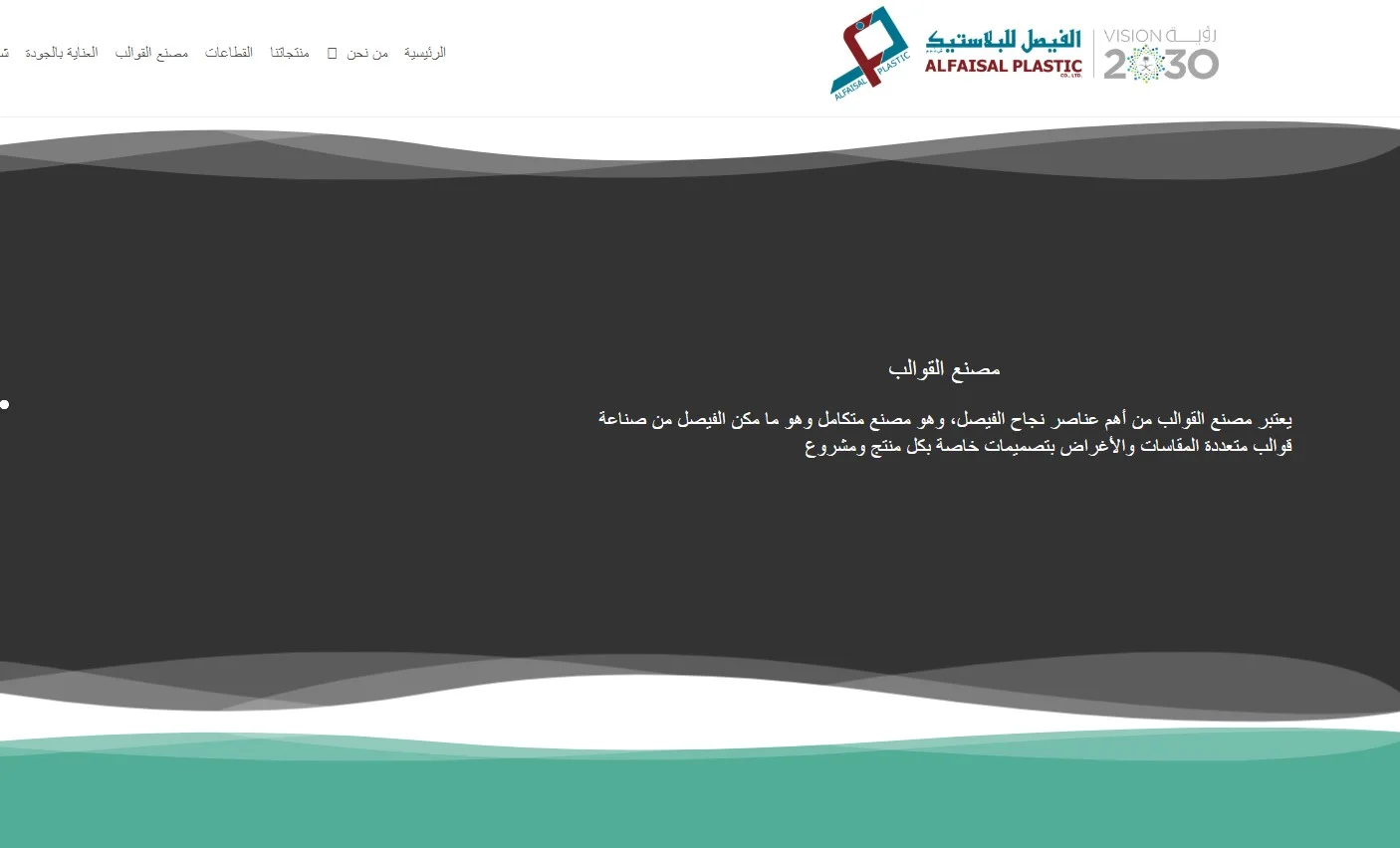 مصنع الفيصل للصناعات البلاستيكية مصنع الفيصل للصناعات البلاستيكية