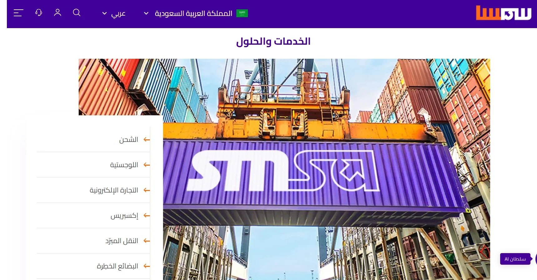 خدمات شركة سمسا للشحن والنقل