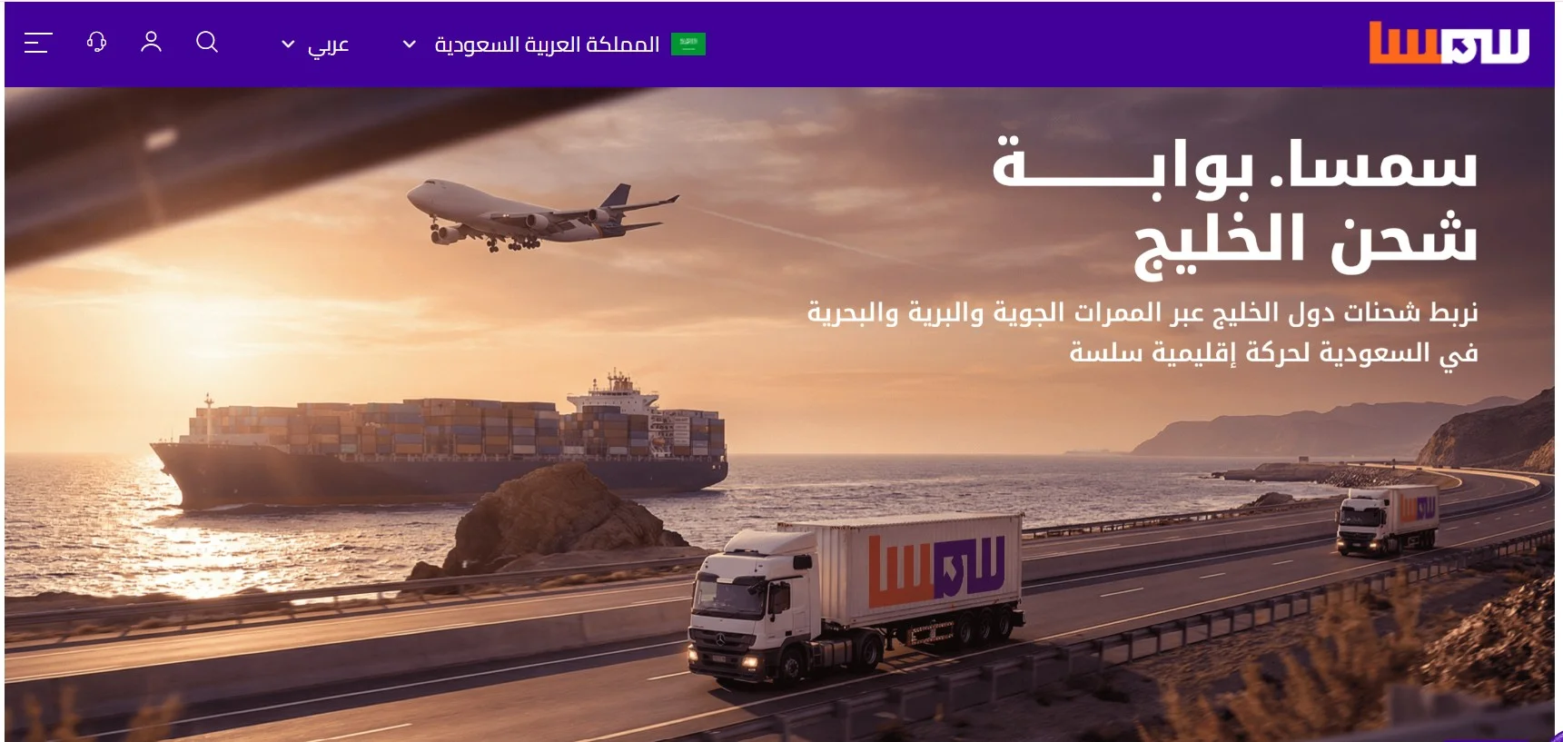 شركة سمسا للشحن والنقل