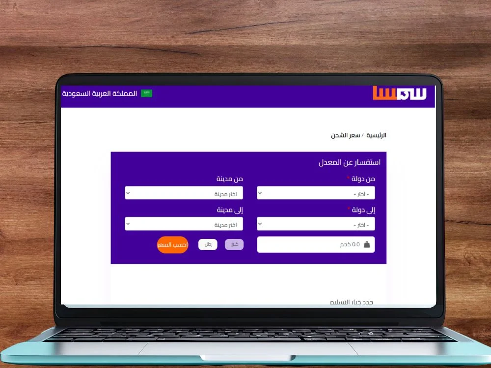 طريقة تحديد سعر شحن سمسا 