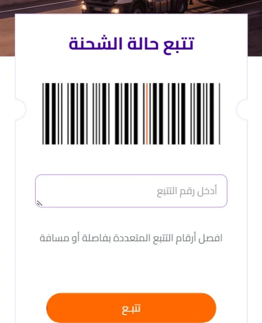 تتبع شحنة سمسا برقم الشحنة