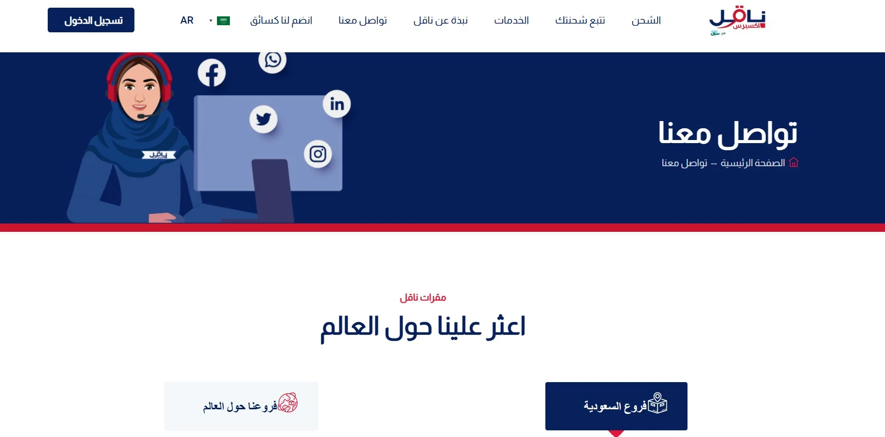 تتبع شحنة ناقل عبر خدمة العملاء
