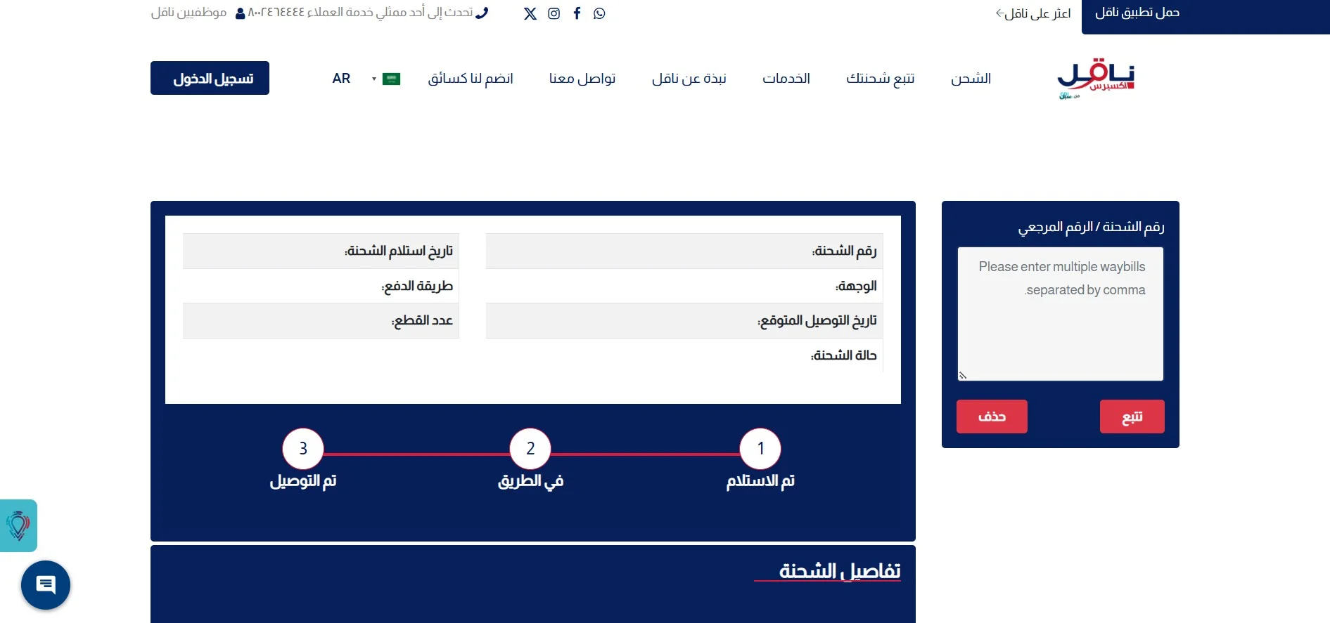 تتبع شحنة ناقل
