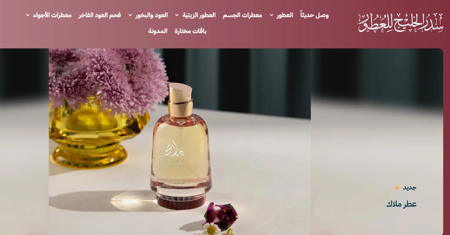 سدر الخليج للعطور سدر الخليج للعطور